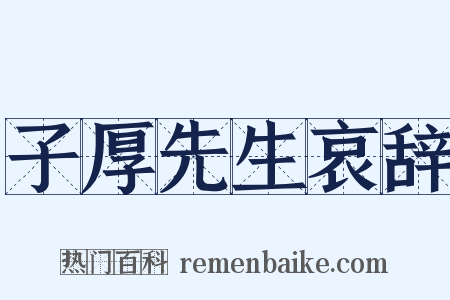 子厚先生哀辞是什么意思的图片